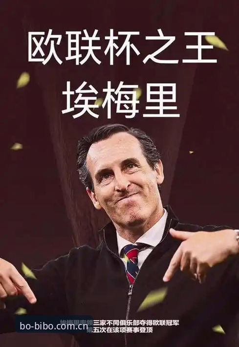 埃梅里vs三大名帅：欧联杯五冠王与安切洛蒂、穆里尼奥、特拉帕托尼的终极对比