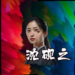沈砚之